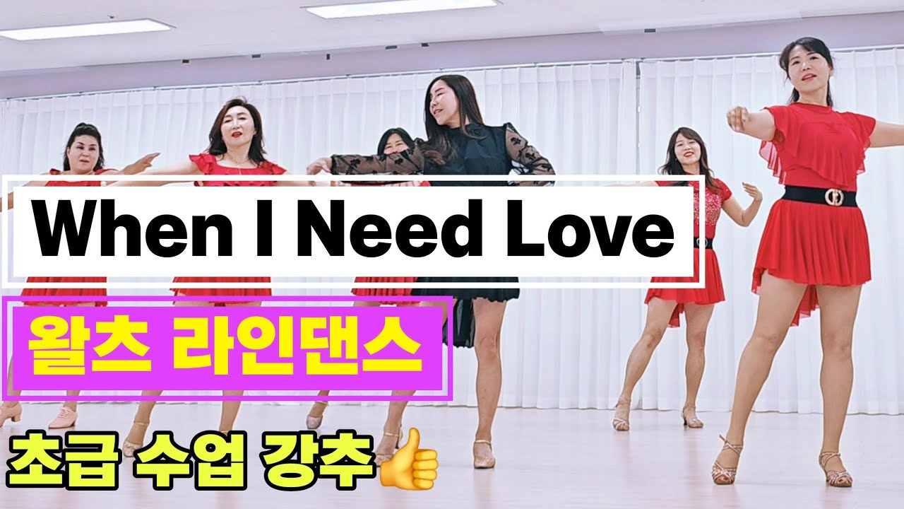 When I Need Love|올드 팝송과 함께하는 왈츠 라인댄스