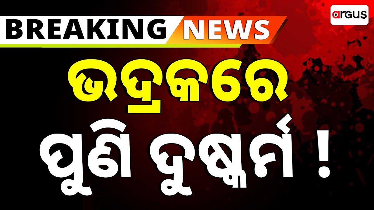 🔴Big Breaking Live | ଭଦ୍ରକରେ ପୁଣି ଦୁଷ୍କର୍ମ | Minor Girl Assault Case | Bhadrak | Odisha | Argus News