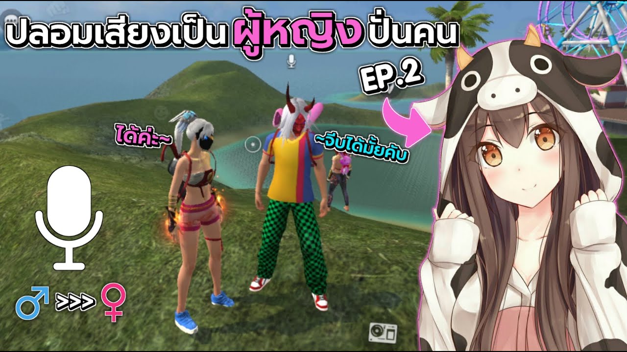 ปลอมเสียงเป็นผู้หญิงไปปั่นคนในย่านชิล EP.2 | Free Fire