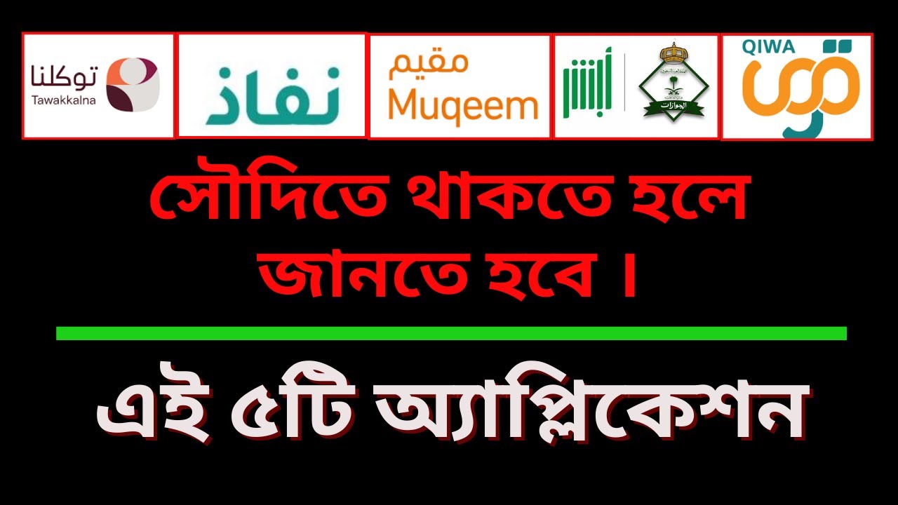Useful apps in saudi | সৌদি আরবের সবচেয়ে প্রয়োজনীয় ৫ টি অ্যাপ। #সৌদি