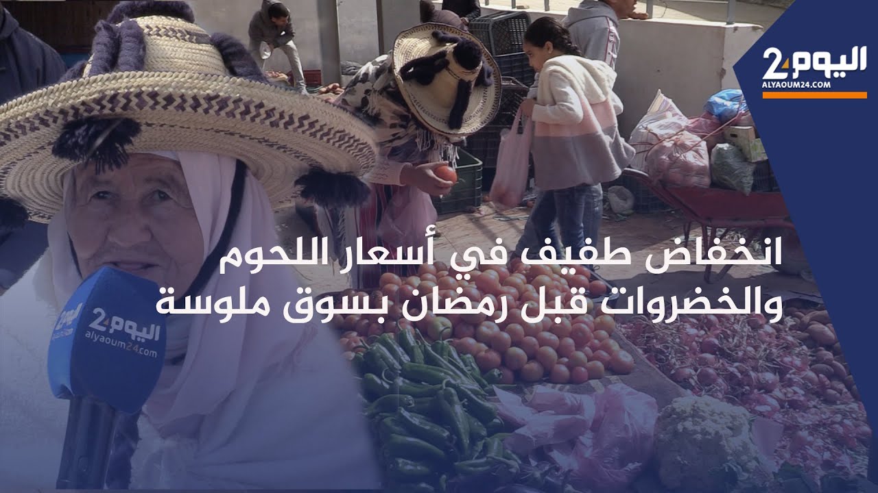 طنجة : قبيل حلول رمضان .. انخفاض طفيف في أسعار اللحوم والخضروات بالسوق الأسبوعي ملوسة بالفحص أنجرة