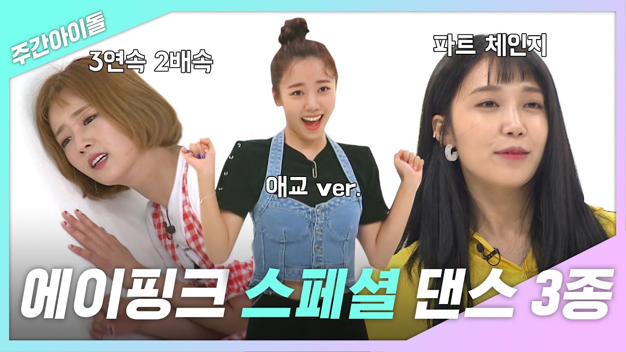 [주간아.zip] 판다들을 위해 준비한 핑순이들의 ☆스페셜 댄스 3종 세트★ l 에이핑크(Apink)