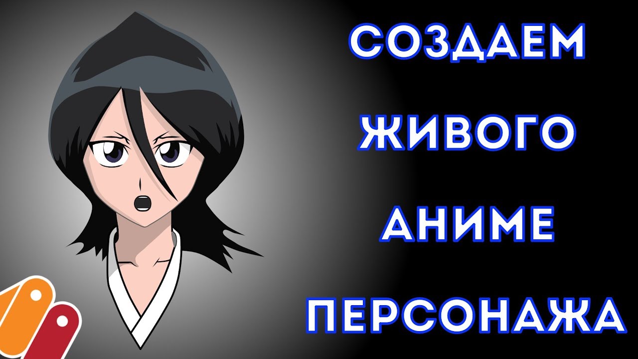 Создаем живого аниме персонажа(MOHO/ASP)