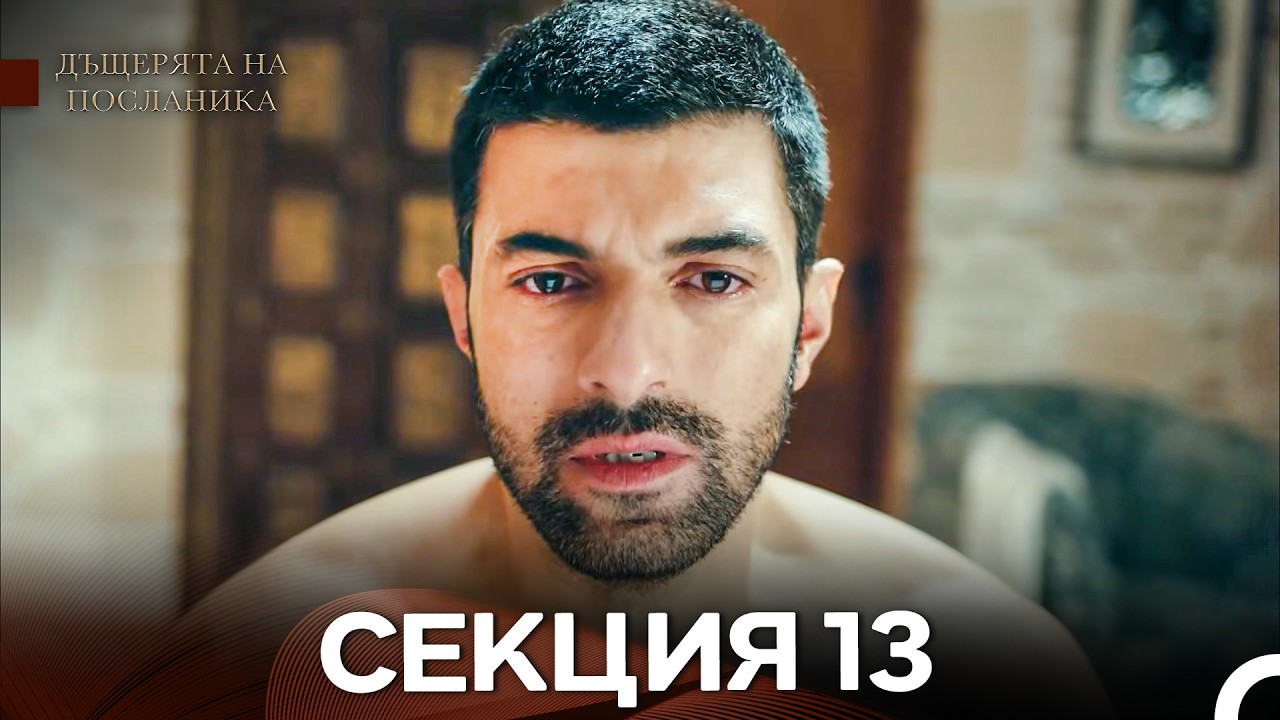 Дъщерята На Посланика 13 Епизод (Български дублаж)