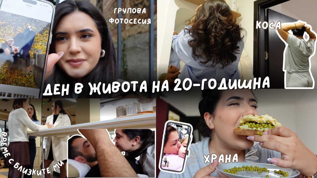 ЕДИН РЕАЛИСТИЧЕН ДЕН С МЕН/20 ГОДИШНА/РАЗВИВАЩА БИЗНЕС/ЖЕНСКИ КЛУБ/ФОТОСЕСИЯ/ХРАНА/СУТРЕШНА РУТИНА