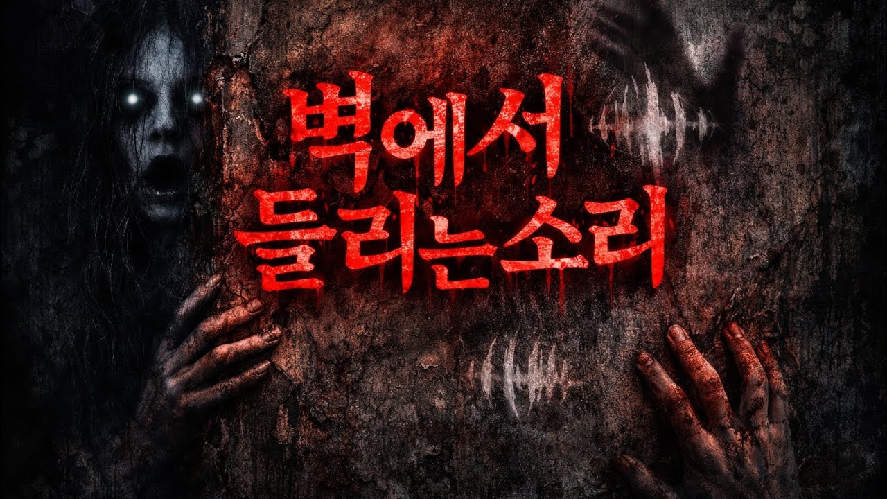 ep10.벽에서 들리는 소리