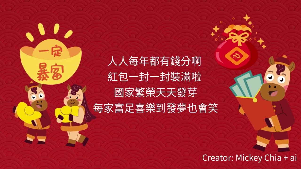 2026馬年新年歌- 奔騰好運到馬來西亞