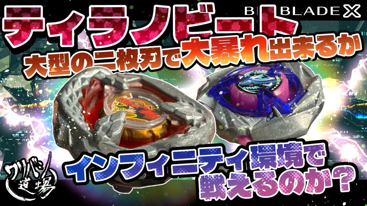 【ベイブレードX】インフィニティでティラノビート！！分厚い2枚刃で相手を飛ばせ！！恐竜が大暴れ出来るか！？環境ベイ検証動画！！