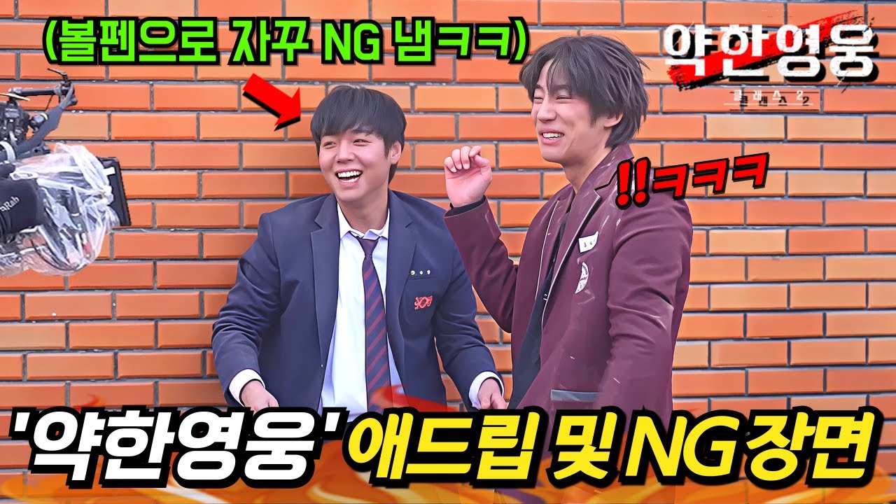 와.. 또 봐도 웃기네ㅋㅋㅋ 《약한영웅》 재밌는 NG 장면 및 애드립 비하인드 총모음💥