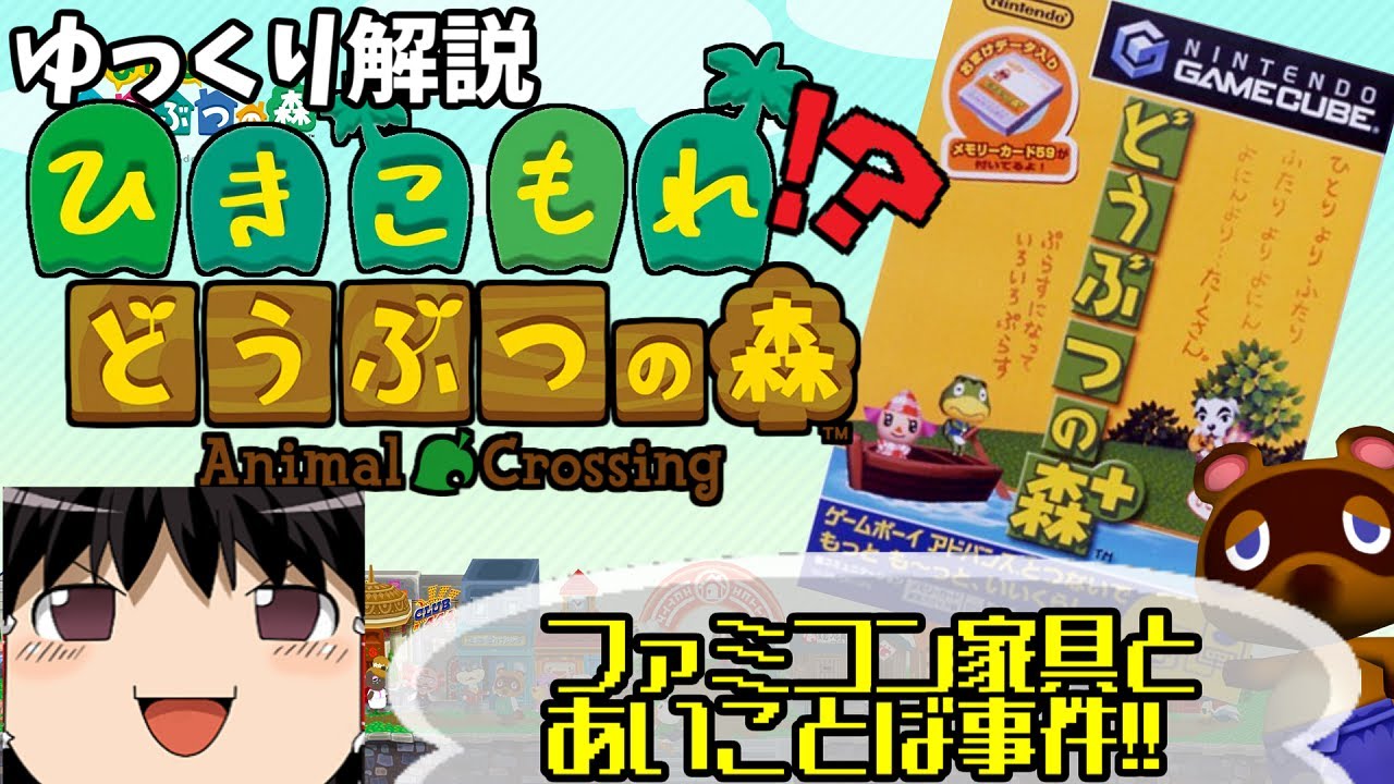 【ゆっくり解説】ひきこもれ　どうぶつの森？！【どうぶつの森でファミコン】