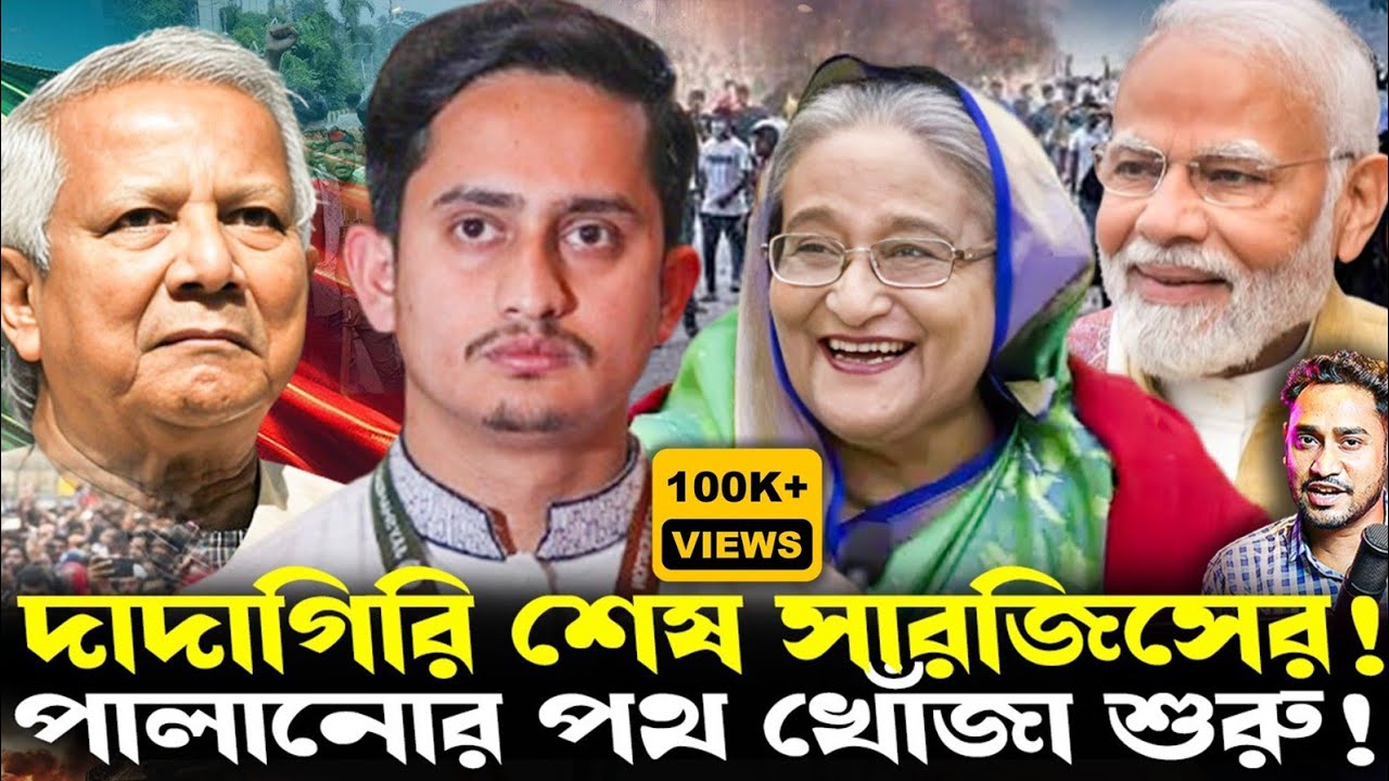 বাতেলা শেষ বেইমান সারজিসের!পদত্যাগ করে পালাচ্ছেন সমন্বয়করা!উল্টে যাচ্ছে ইউনূসের খেলা!জাগছে মানুষ!