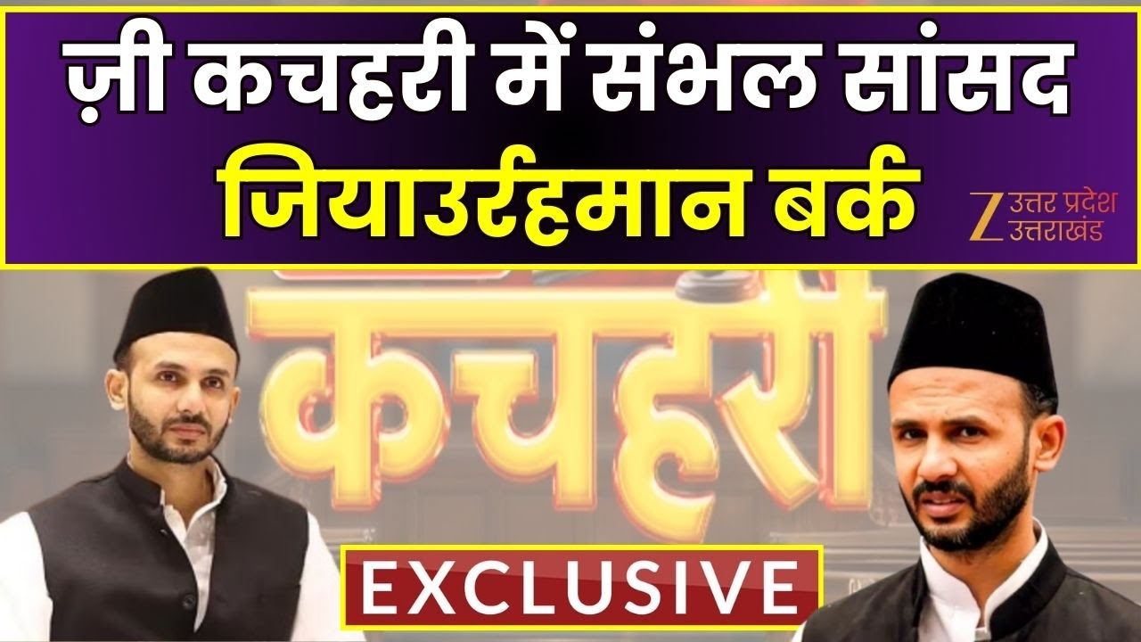 Ziaur Rahman Barq Exclusive : ज़ी कचहरी में संभल सांसद जियाउर्रहमान बर्क | Zee Kachahri | Zee UPUK