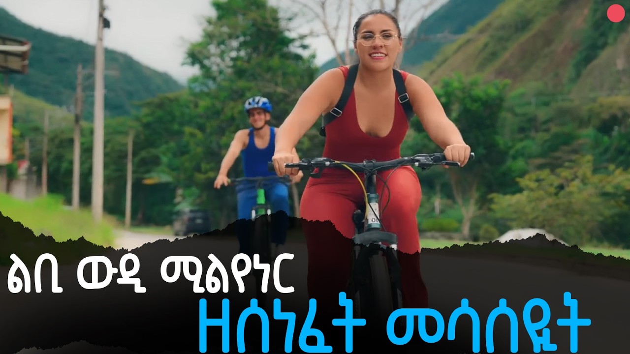 🔴 ተይሓሰበይቶ ዝሓለፈላ ምስክነይቲ ደሊቨሪ