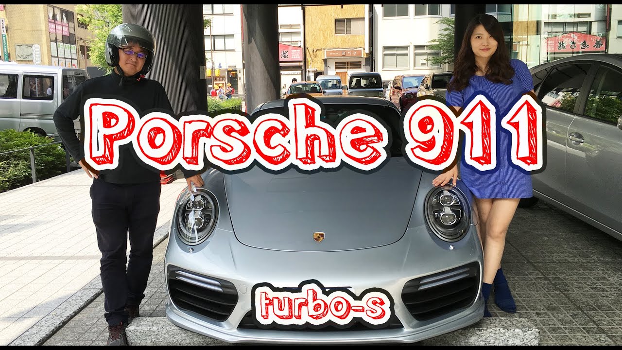 最強のポルシェ 911 ターボS（2599万円）が凄すぎた！～つばさ＆スピーディー末岡の高級車珍道中～