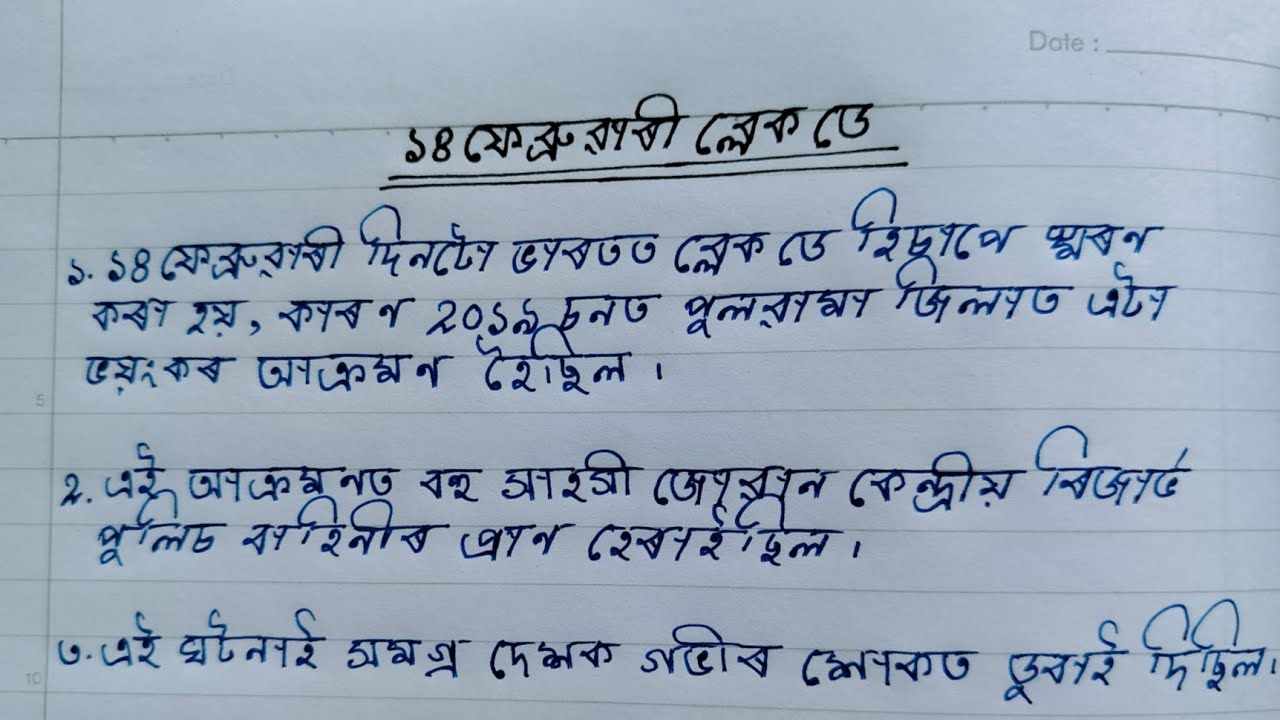 10 Lines Essay On 14 February Black Day In Assamese || Essay On Black Day ||