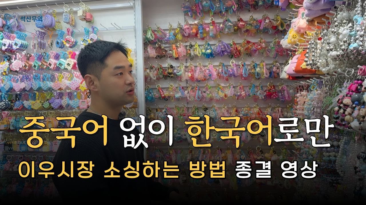 중국어 없이 한국어로만 이우시장 소싱하는 방법 종결