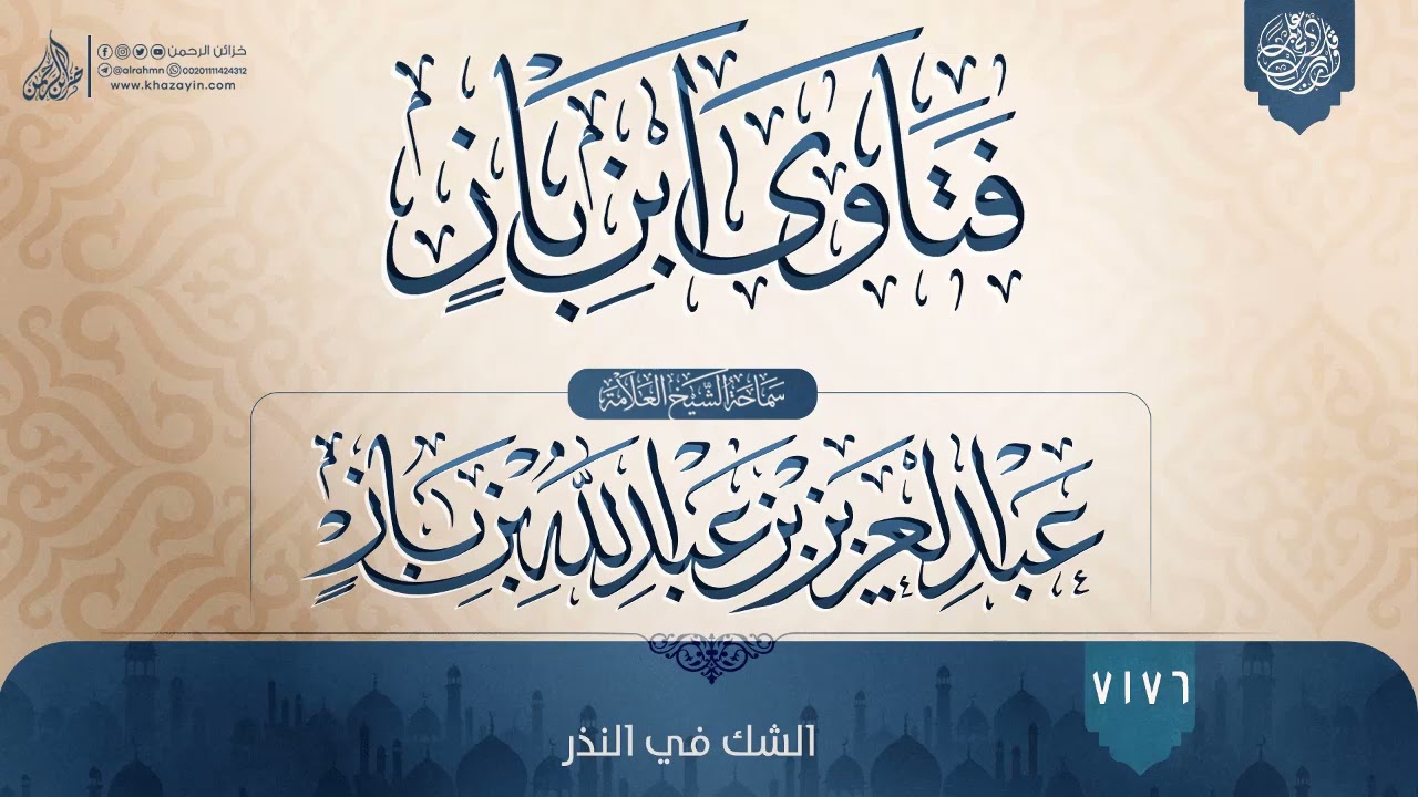 فتاوى ابن باز {{7176}} الشك في النذر