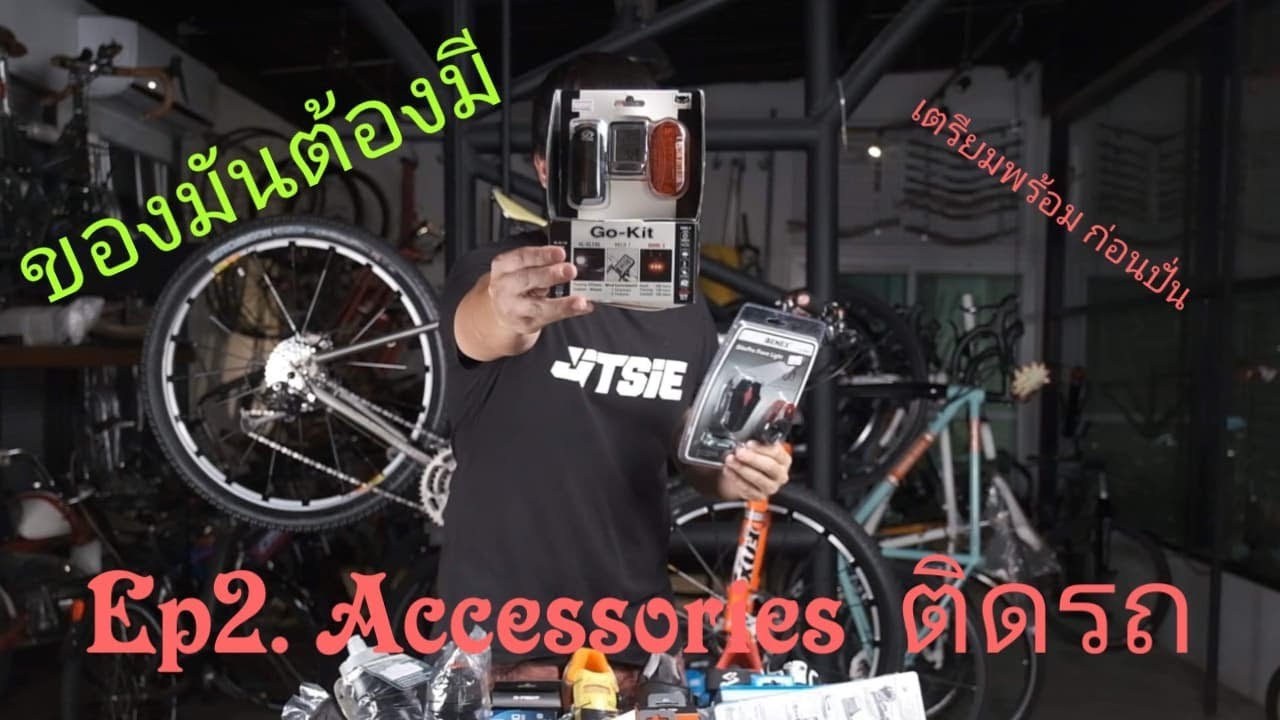 นักปั่นมือใหม่ เตรียมพร้อมก่อนปั่น EP.2 Accessories ของติดรถ