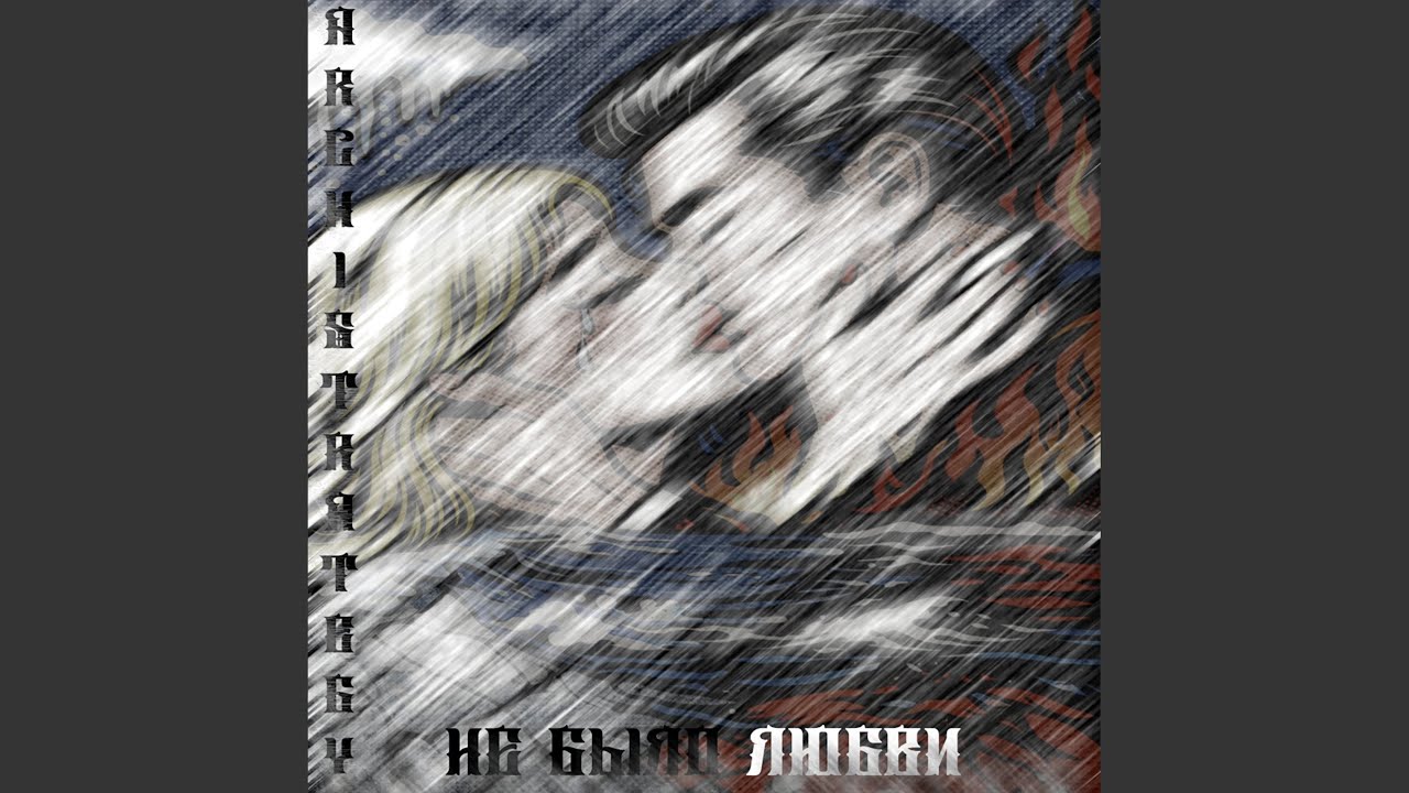 НЕ БЫЛО ЛЮБВИ (prod. by RXVEN)