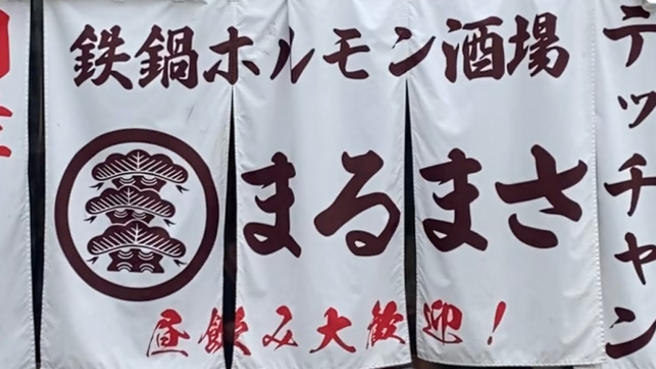 (再) 鉄鍋ホルモン酒場 まるまさ