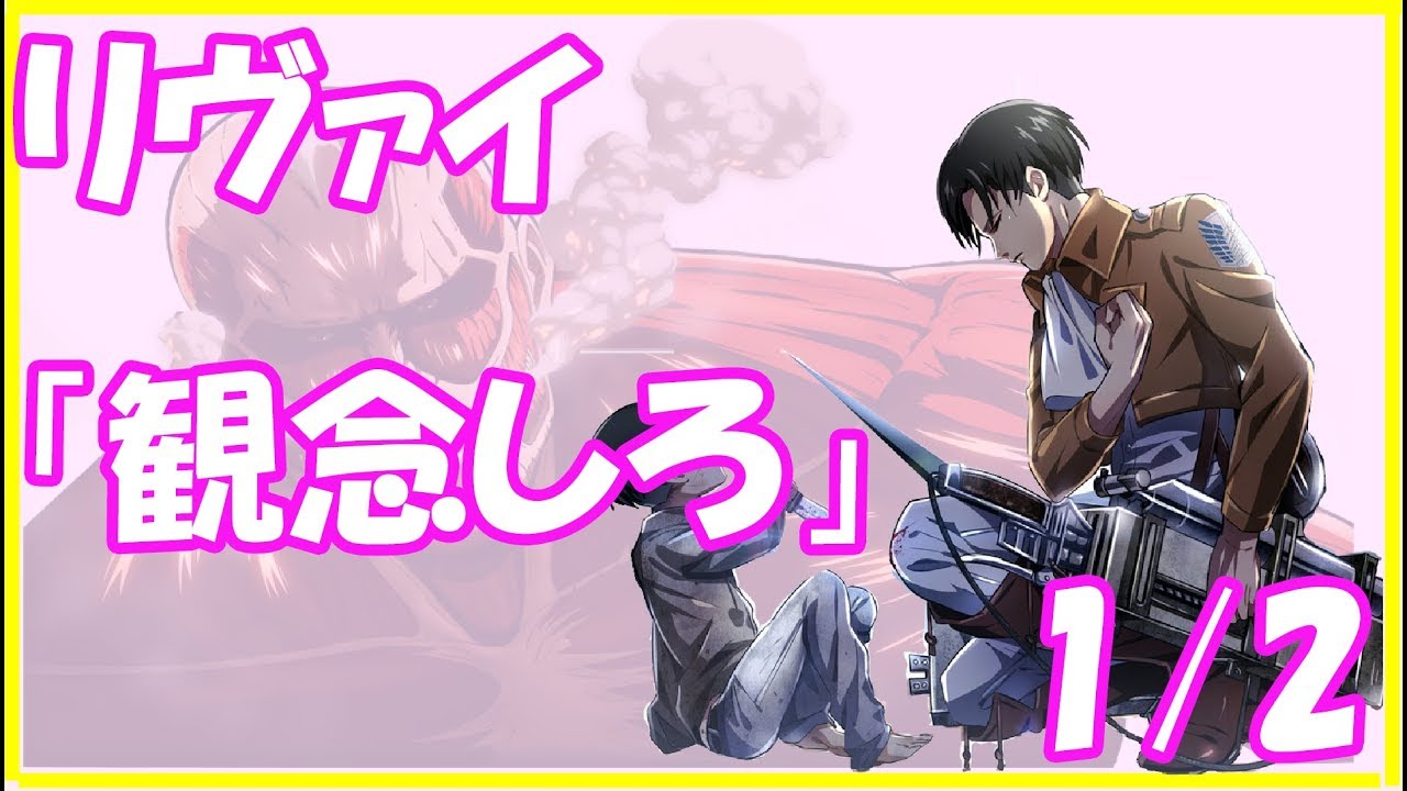 進撃の巨人ＳＳ★リヴァイ「観念しろ」1