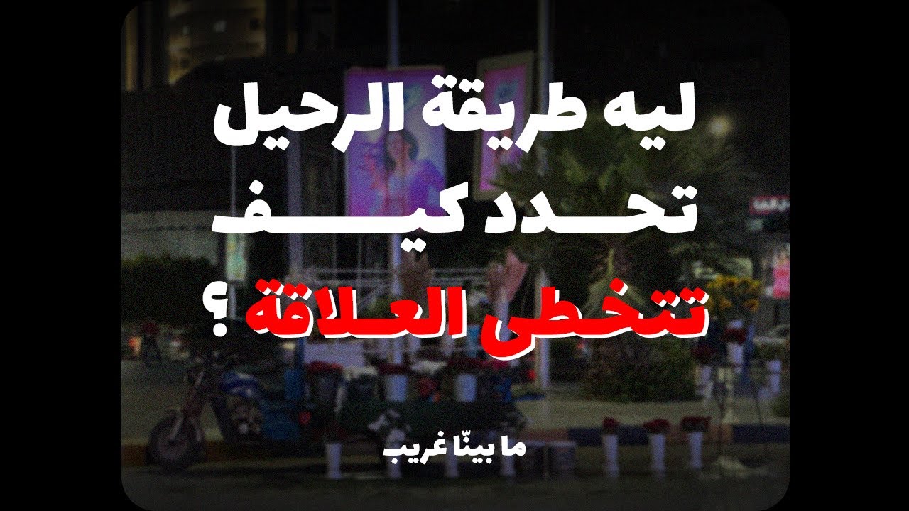 ليه طريقة الرحيل تحدد كيف تتخطى العلاقة؟ (النهاية الباردة)