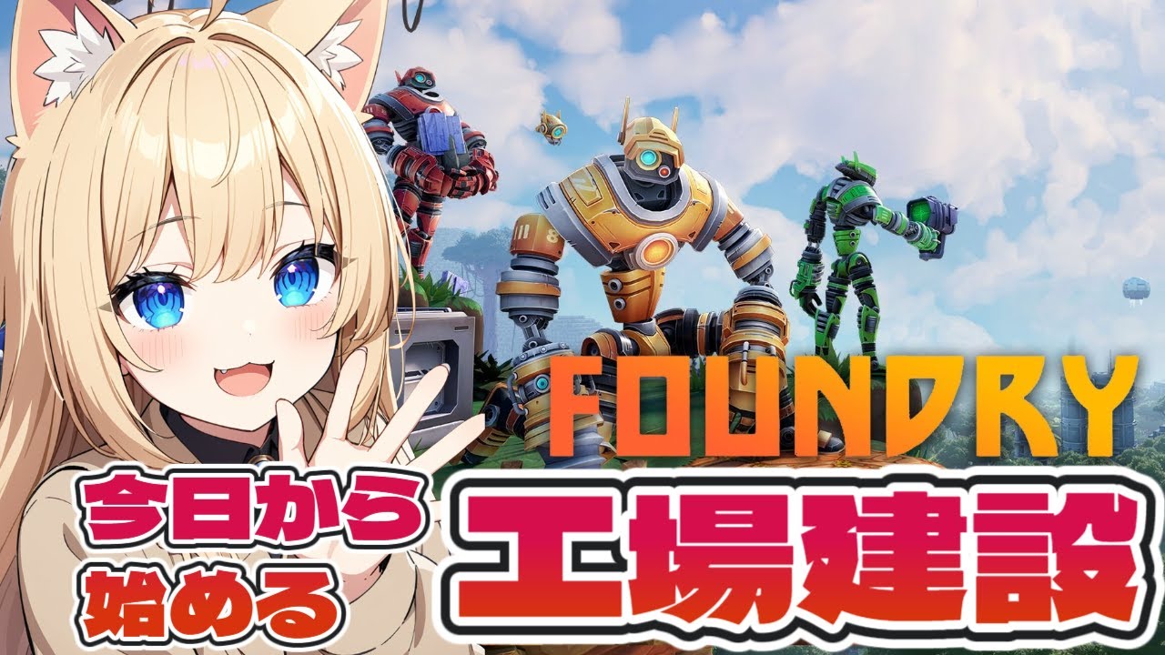 【FOUNDRY】初心者工場長♪ロボットになって工場建設やっていこ～♪【ファウンドリー】