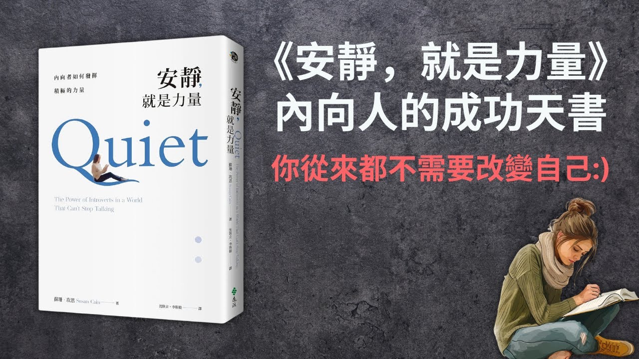 致所有內向 i 人的成功天書《安靜，就是力量》by Susan Cain｜廣東話書評📚