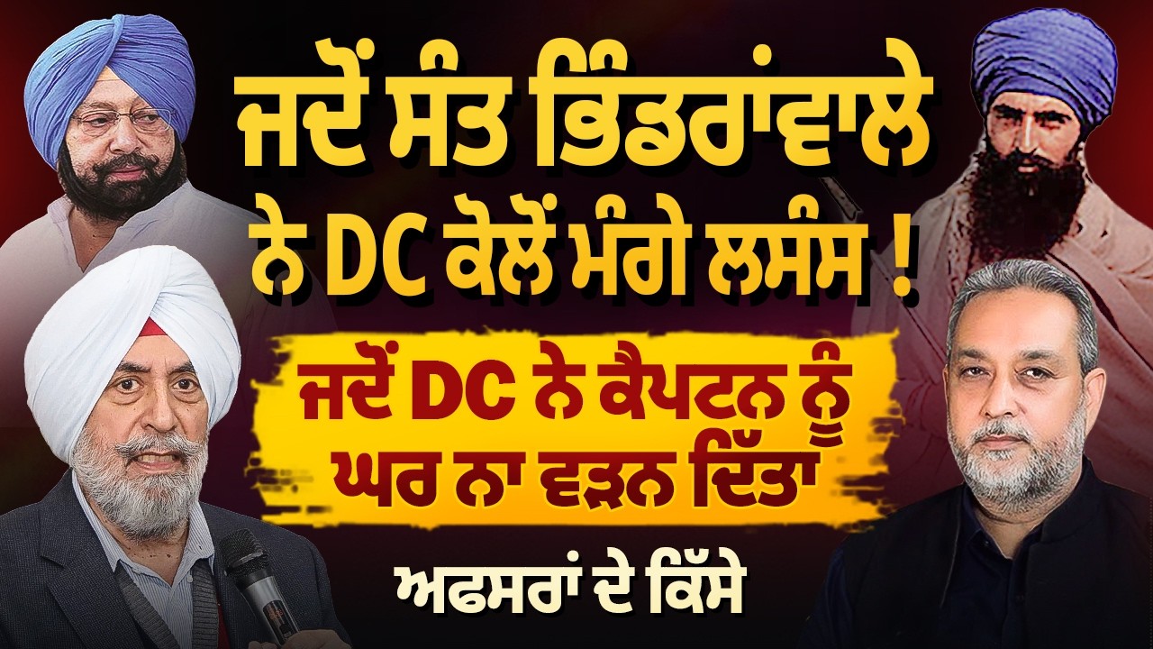 ਜਦੋਂ DC ਨੇ ਕੈਪਟਨ ਨੂੰ ਘਰ ਨਾ ਵੜਨ ਦਿੱਤਾ | ਅਫਸਰਾਂ ਦੇ ਕਿੱਸੇ | Ramesh Inder Singh | Devinder Pal