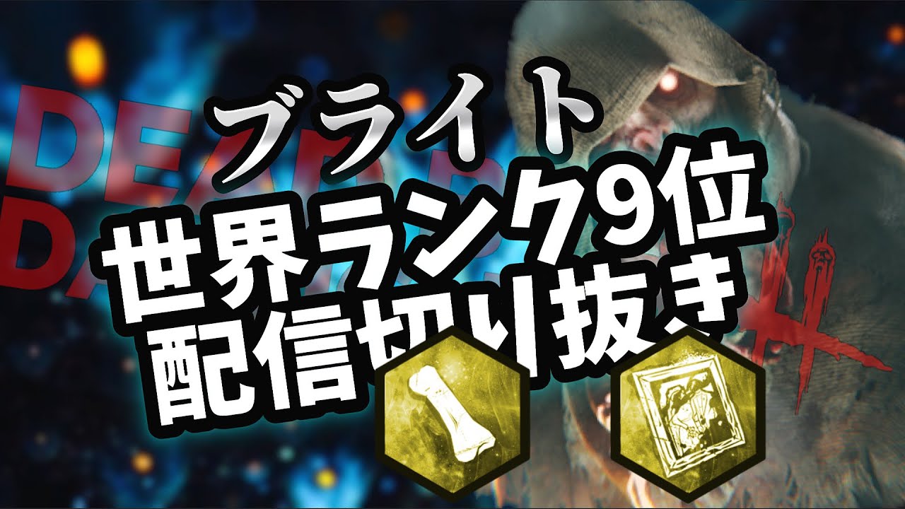 【DBD】ブライト世界ランカーの日常 93 マクミラン+クロータス