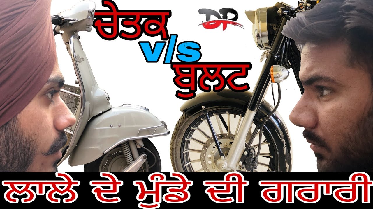 😠😠😠 ਚੇਤਕ V/S ਬੁਲਟ 😠😠😠