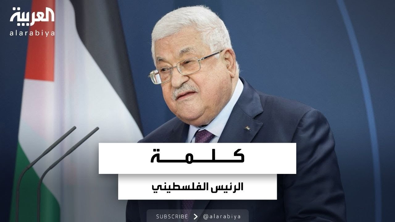 كلمة الرئيس الفلسطيني محمود عباس أمام الجمعية العامة للأمم المتحدة