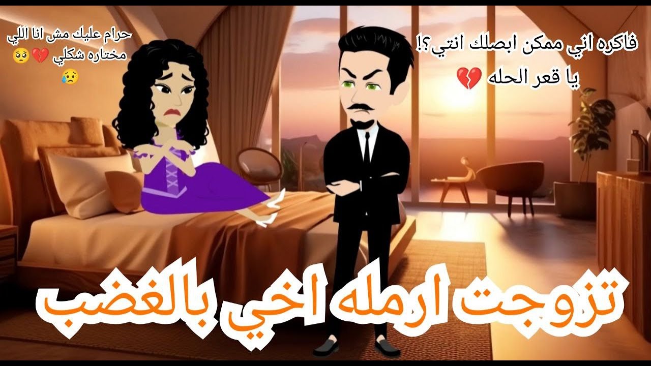 تزوجت ارمله اخي القبيحه 🔥😭🥰 قصه كامله رومانسيه جداااااا 😍🥰🔥