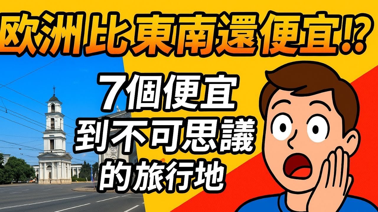 比東南亞還便宜！這些歐洲國家物價低到你不敢信，第一名竟然是它！