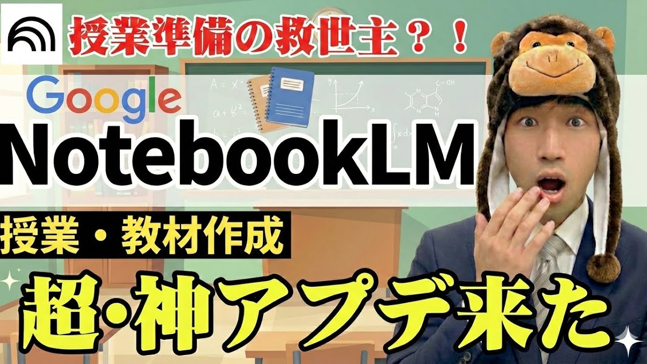 【神アップデート】NotebookLM新機能で授業スライドが一瞬で完成