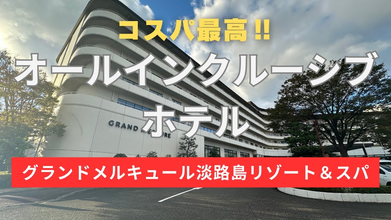 【オールインクルーシブホテル】コスパ最高！グランドメルキュール淡路島リゾート＆スパ