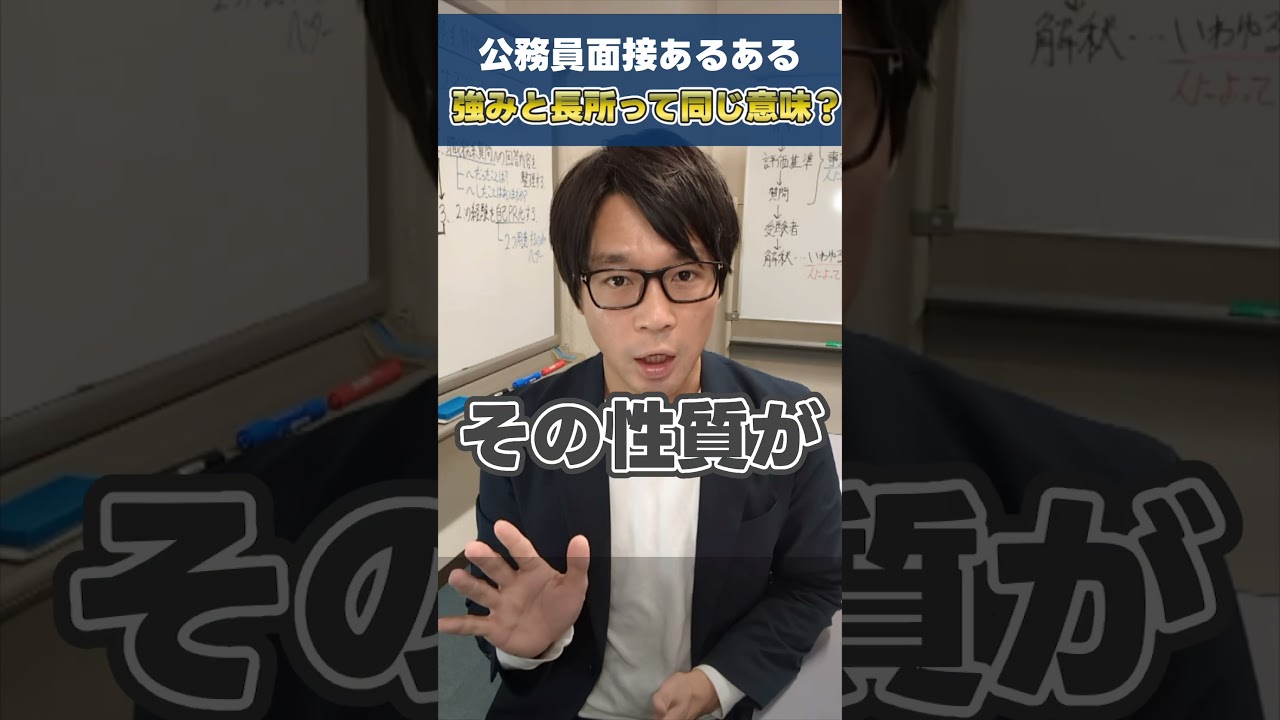 公務員面接あるある「長所と強みの違いって？」 