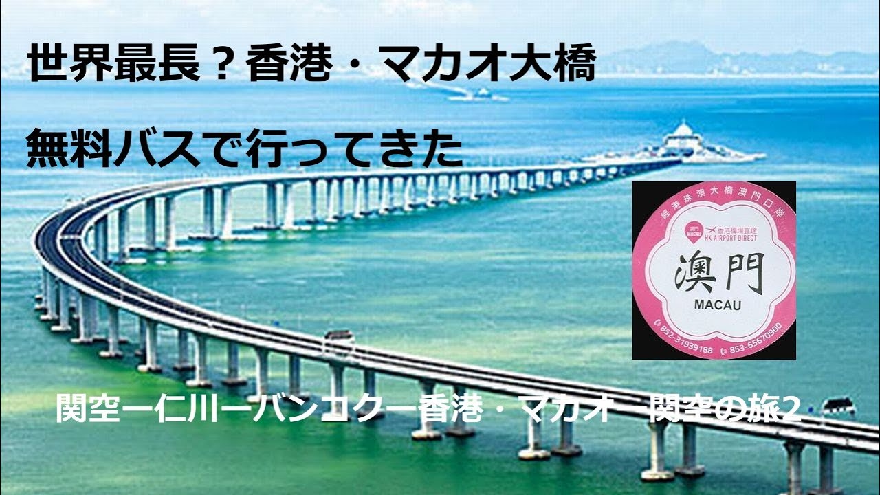 香港空港からマカオへ無料バス使って24時間滞在してきました。