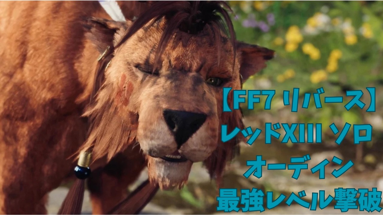 【FF7 リバース】レッドXIII ソロ オーディン 最強レベル撃破