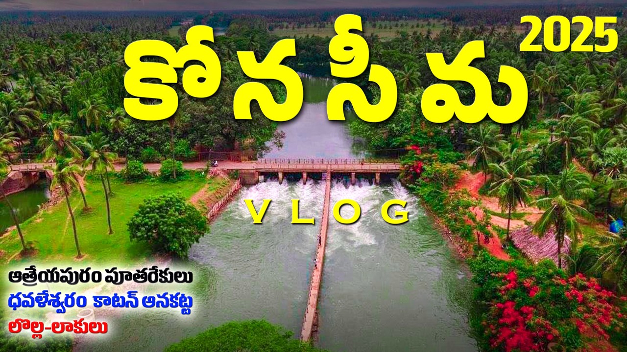 Konaseema Tour Plan 2025 | Lolla lakulu | Dowleswaram cotton barrage | rajahmundry arch bridge