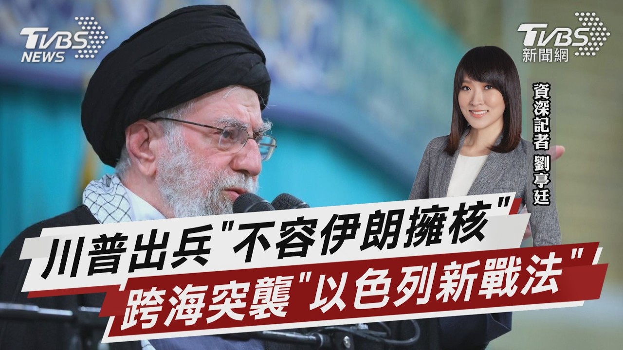 川普出兵「不容伊朗擁核」跨海突襲「以色列新戰法」｜TVBS新聞 @TVBSNEWS02