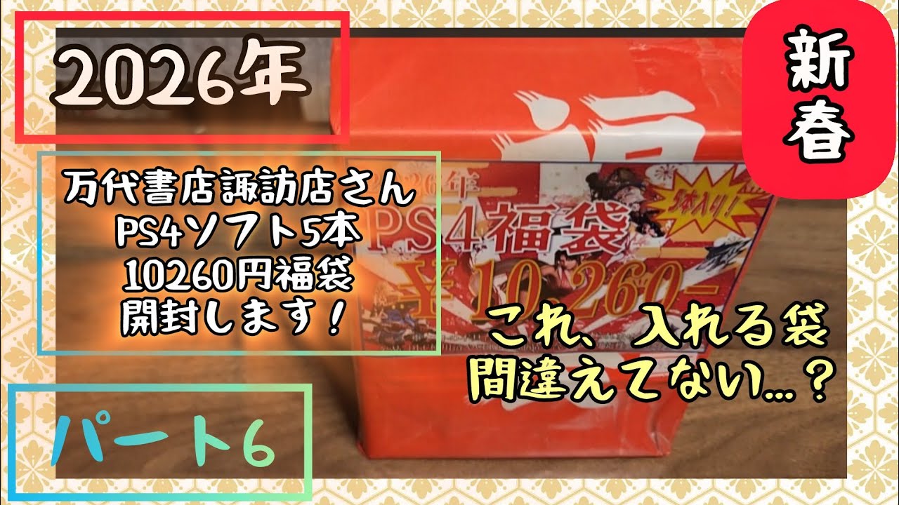 2026！新春福袋パート6万代書店諏訪店さんPS4ソフト5本で10026円ゲームソフト福袋開けます開封動画（プレイステーション4）