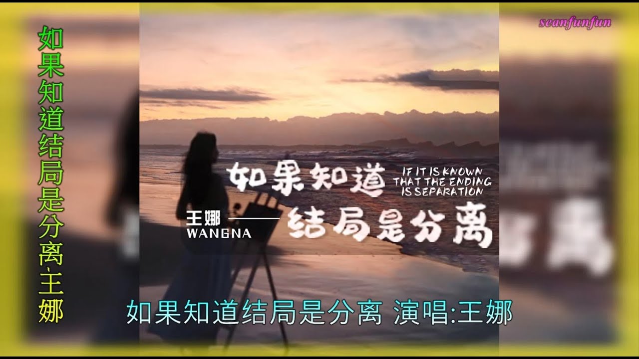 【如果知道结局是分离】演唱 : 王娜