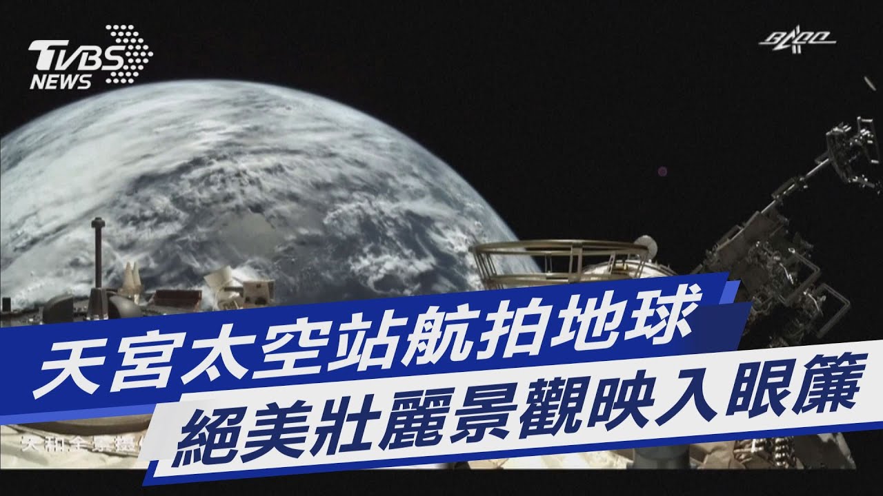 【圖文故事】天宮太空站航拍地球 絕美壯麗景觀映入眼簾｜TVBS新聞