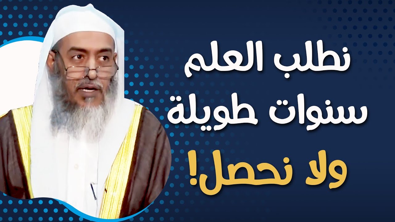لماذا صار الطلبة يمضون سنوات في طلب العلم ولا يحصلونه؟ | الشيخ صالح العصيمي