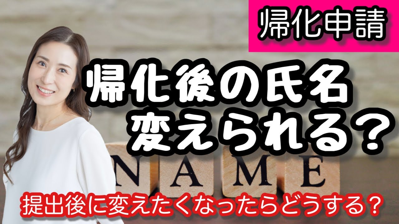 【帰化申請】帰化後の氏名は変更できる？@corazon_channel