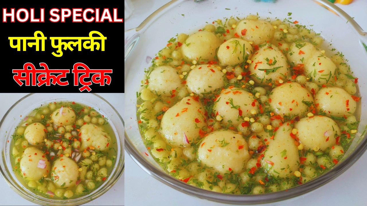 होली स्पेशल पानी फुलकी 🌈 | सीक्रेट ट्रिक 🤫 | गोलगप्पे का नया तरीका | हलवाई वाली सीक्रेट ट्रिक