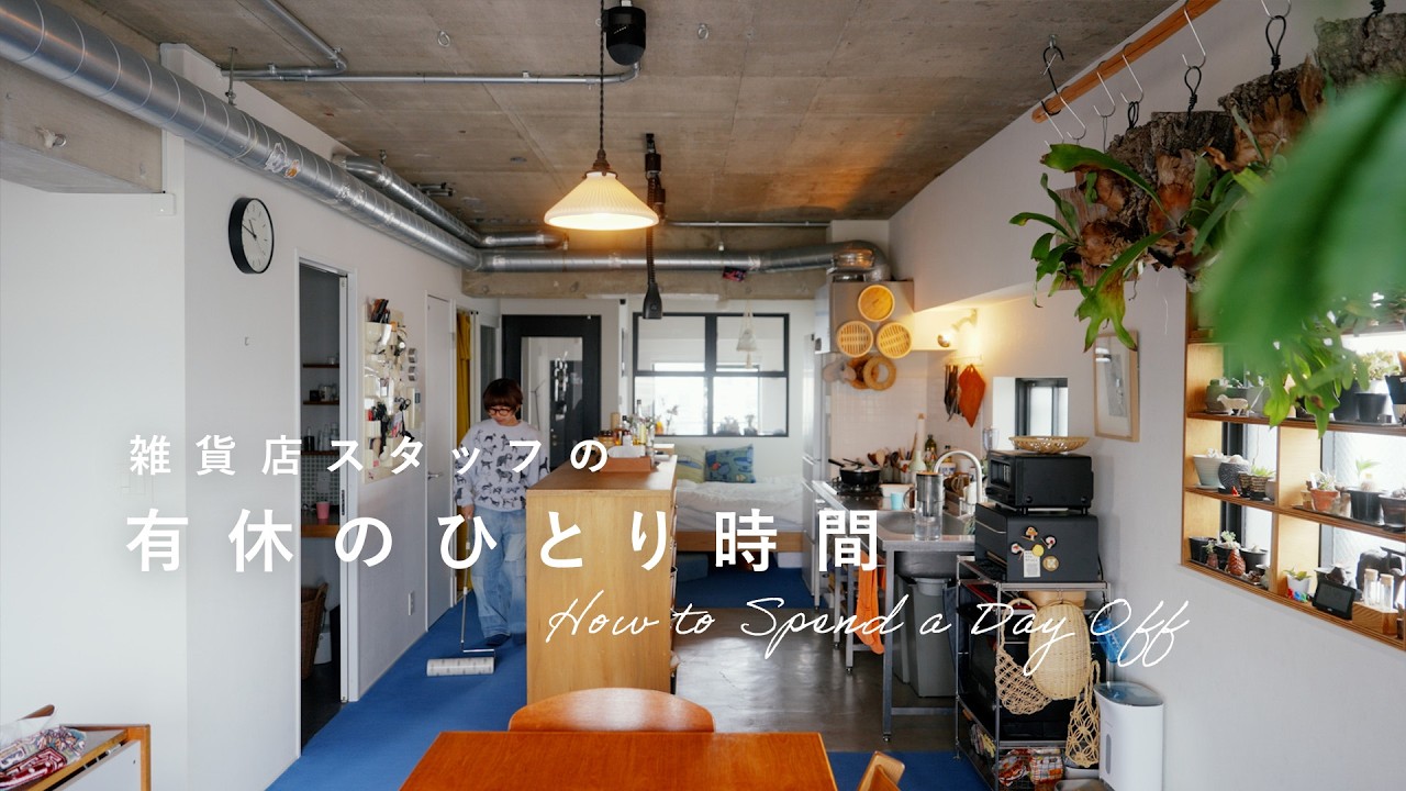 【雑貨店スタッフの有休ルーティン】ファブリックで色づかいを楽しむ、好きな景色の作り方。 キッチン/掃除/模様替え