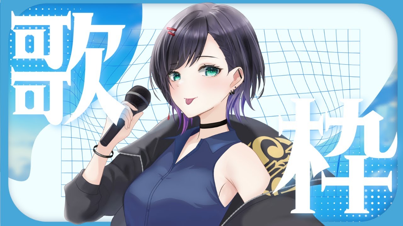 【 #歌枠 】 登録者様700名目標のVsingerがアニソンボカロ中心に歌う！【 #黒切名呼 #くろなこおんえあ 】 ＃Vtuber #karaoke #Vsinger