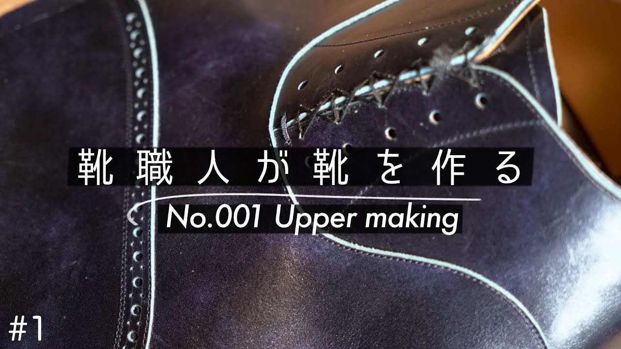 [Khish001#1] アッパー縫製｜宇宙っぽい革で作る革靴｜キッシュの革靴1足目！｜Shoes making